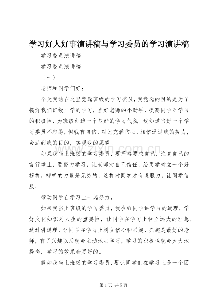 学习好人好事演讲致辞与学习委员的学习演讲致辞.docx_第1页