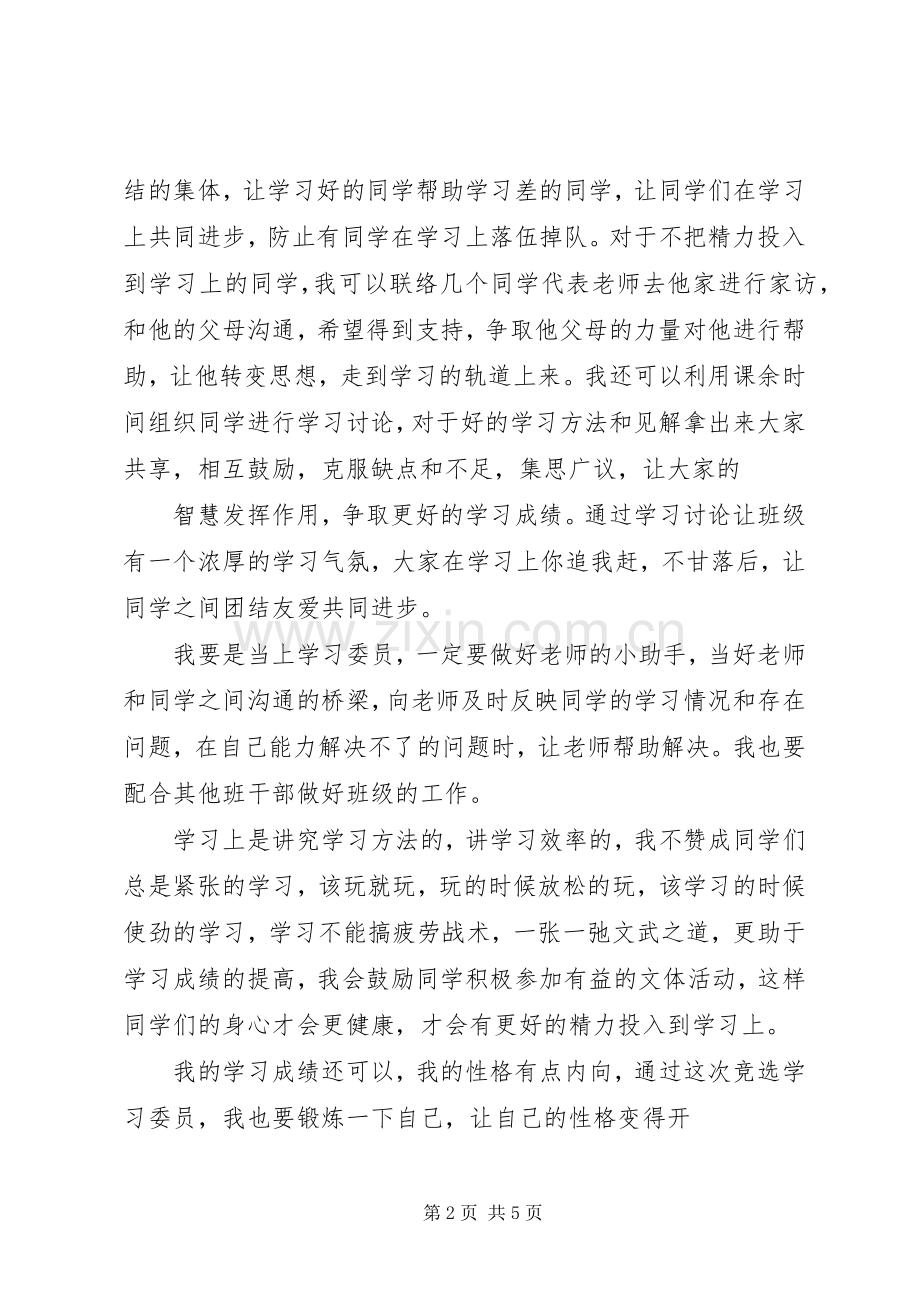 学习好人好事演讲致辞与学习委员的学习演讲致辞.docx_第2页