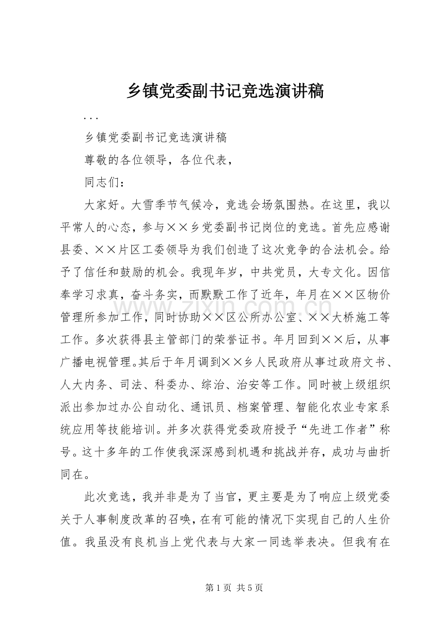 乡镇党委副书记竞选演讲稿范文 (2).docx_第1页