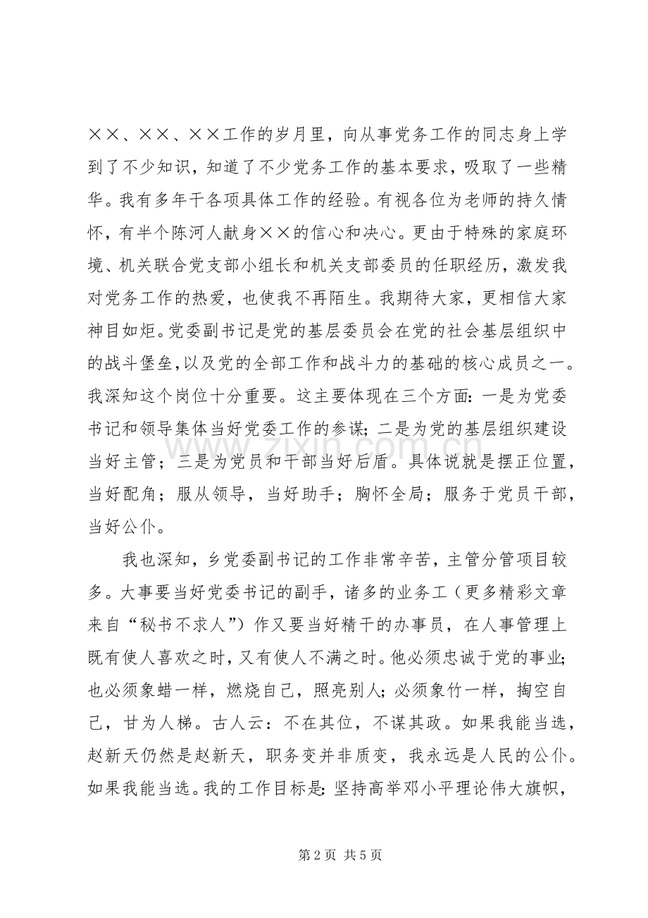 乡镇党委副书记竞选演讲稿范文 (2).docx_第2页