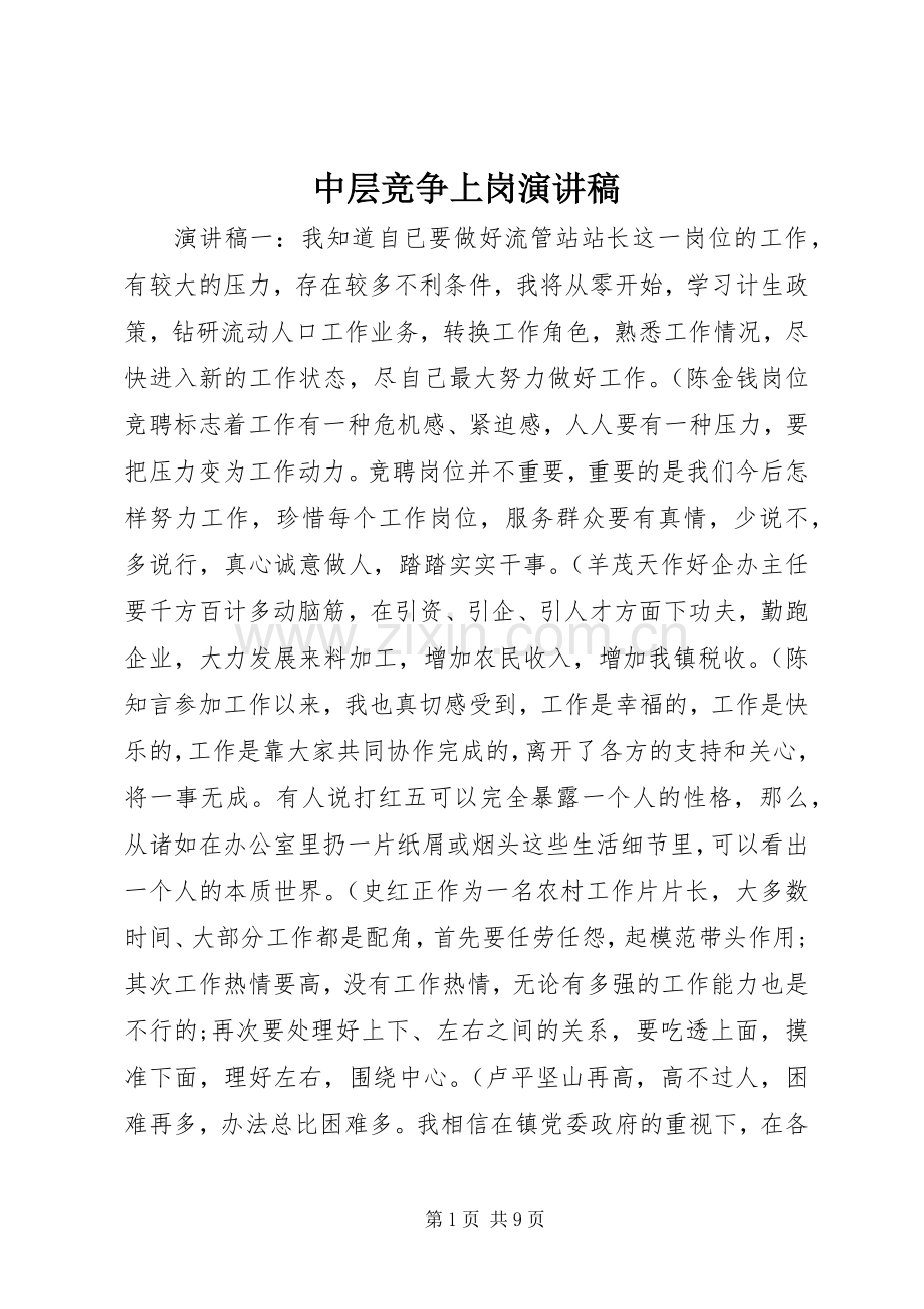 中层竞争上岗演讲稿范文集锦.docx_第1页