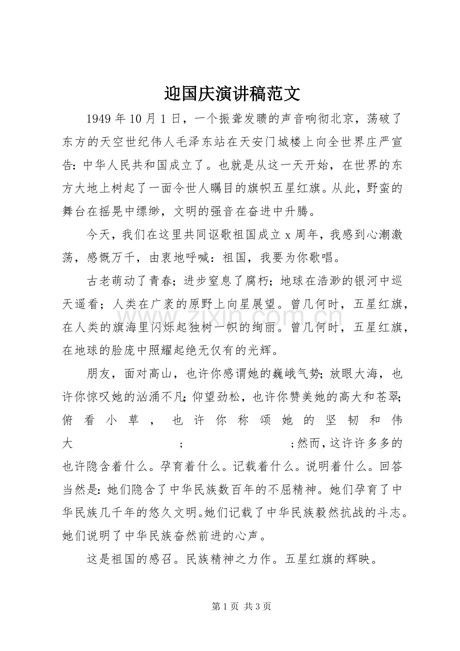 迎国庆演讲范文.docx_第1页