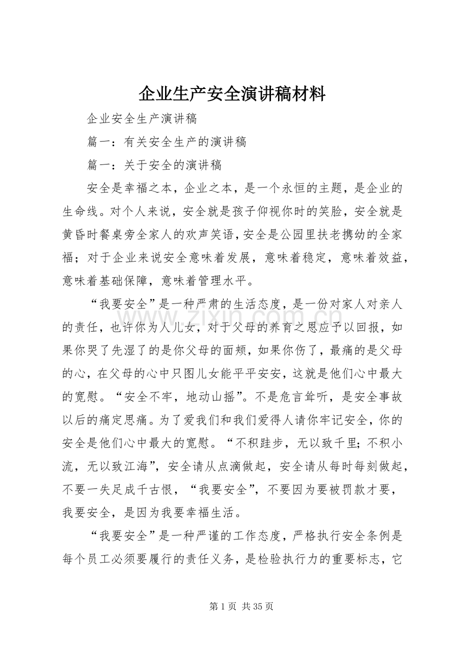 企业生产安全演讲致辞稿材料.docx_第1页