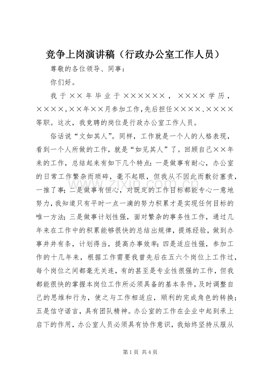 竞争上岗演讲稿范文（行政办公室工作人员）.docx_第1页