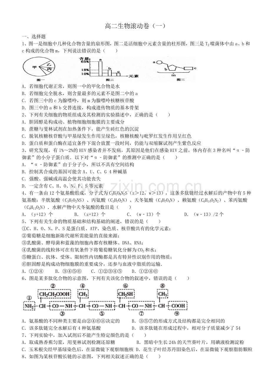 高二生物滚动卷（一）2017616(1).doc_第1页