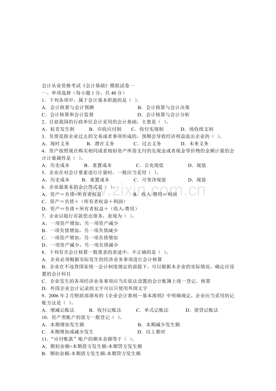 会计从业资格考试之《会计基础》模拟卷.docx_第1页