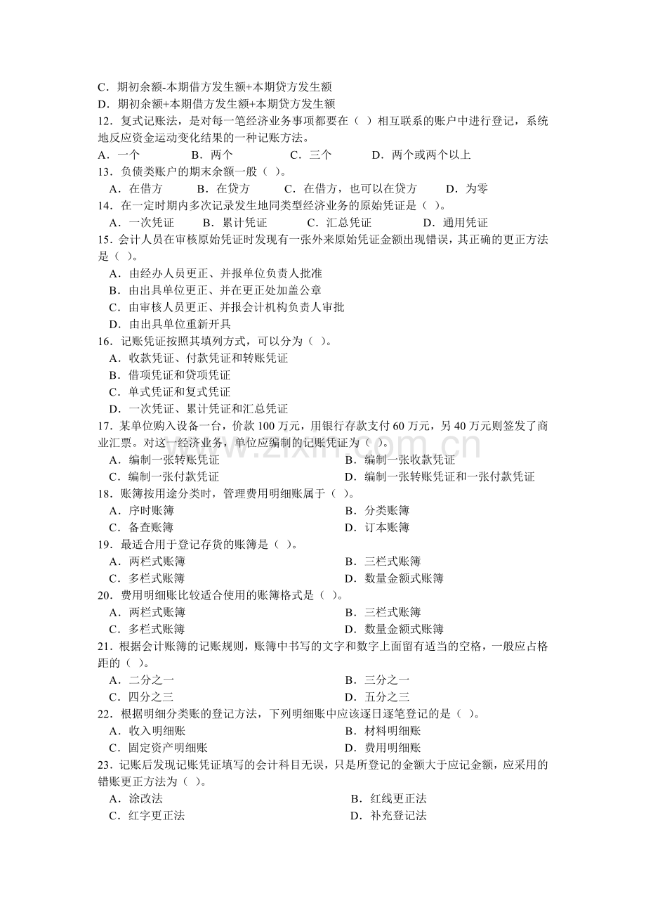 会计从业资格考试之《会计基础》模拟卷.docx_第2页