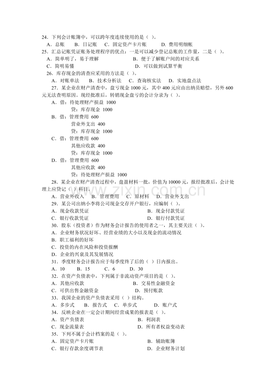 会计从业资格考试之《会计基础》模拟卷.docx_第3页