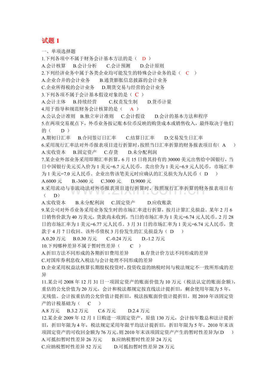 自考高级财务会计(打乱顺序的近五年真题练习试题).docx_第1页