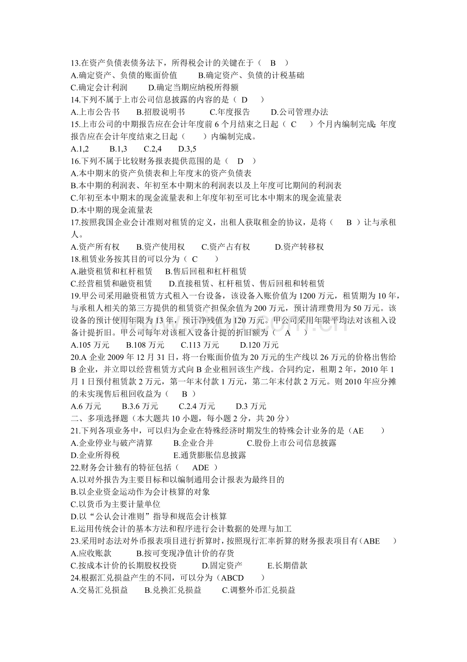 自考高级财务会计(打乱顺序的近五年真题练习试题).docx_第2页