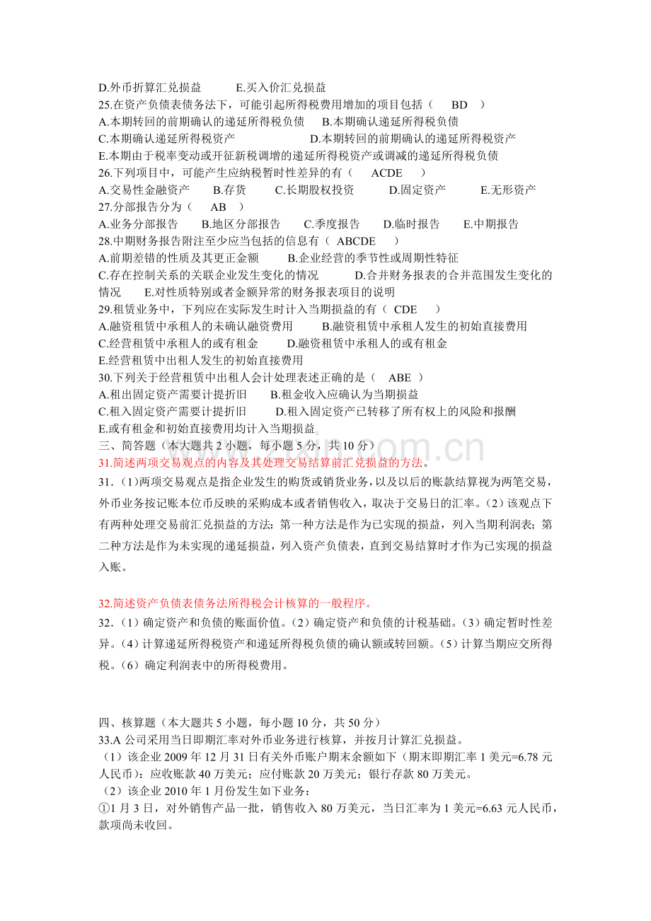 自考高级财务会计(打乱顺序的近五年真题练习试题).docx_第3页