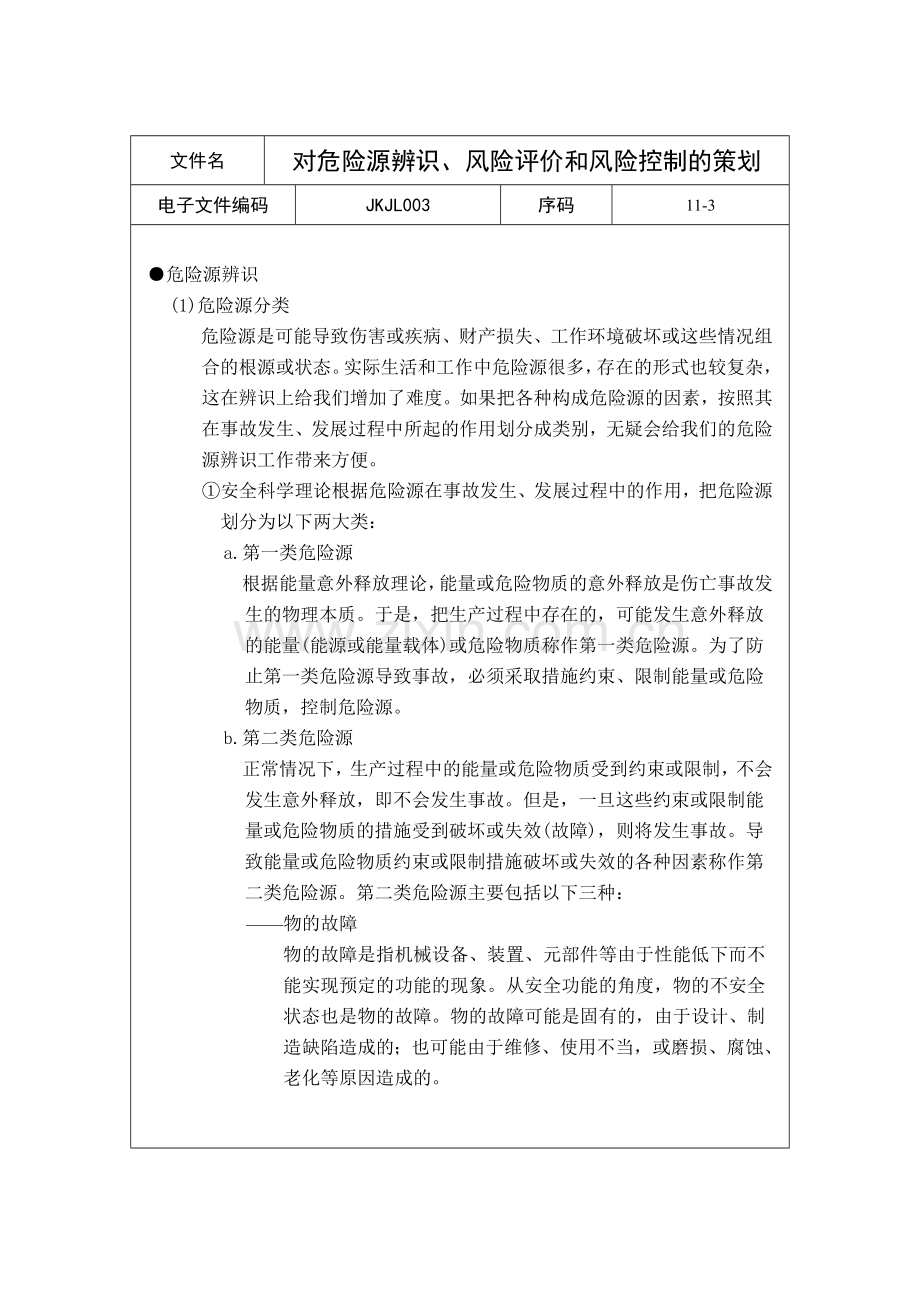 对危险源辨识、风险评价和风险控制的策划.docx_第3页