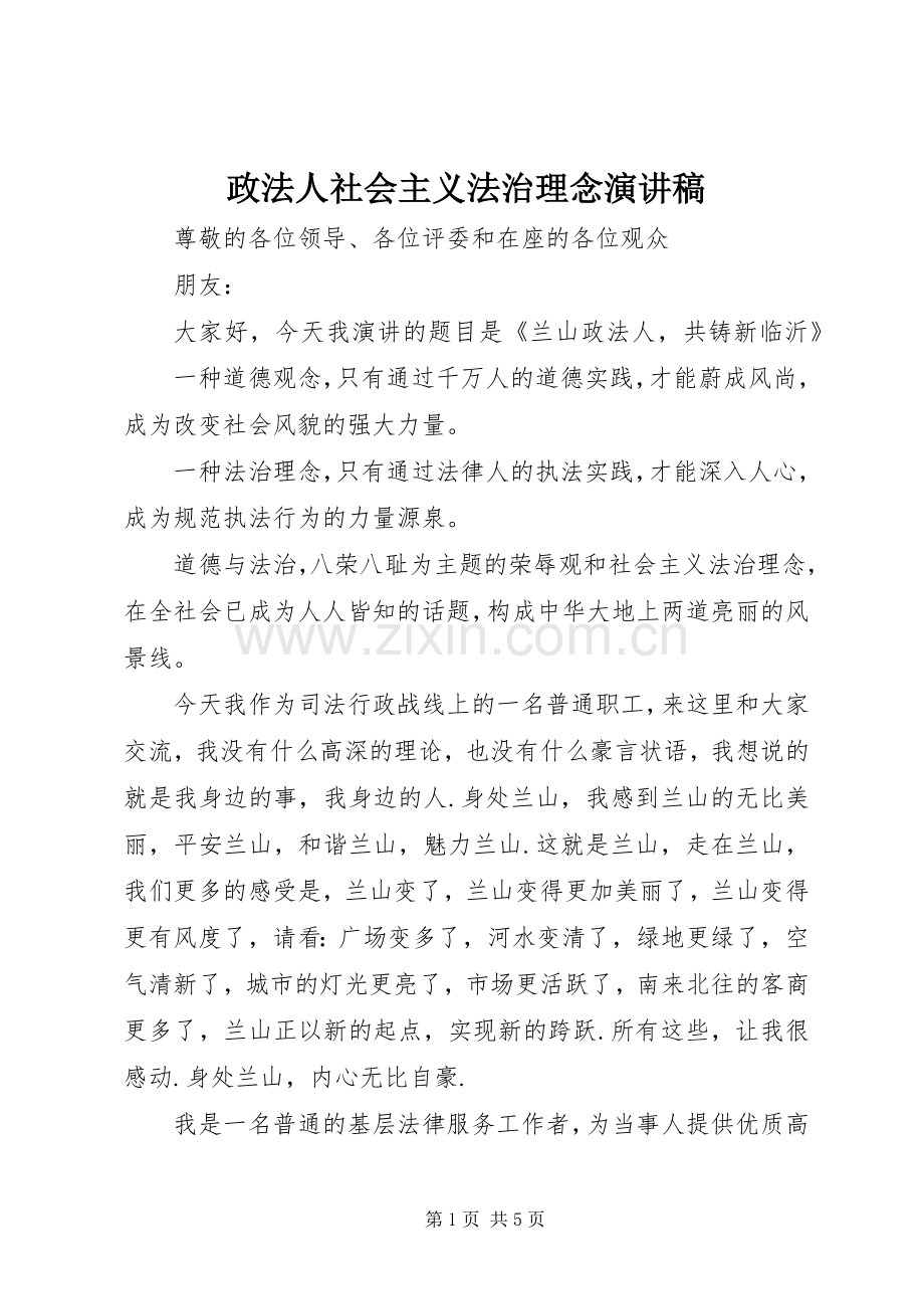 政法人社会主义法治理念致辞演讲稿.docx_第1页