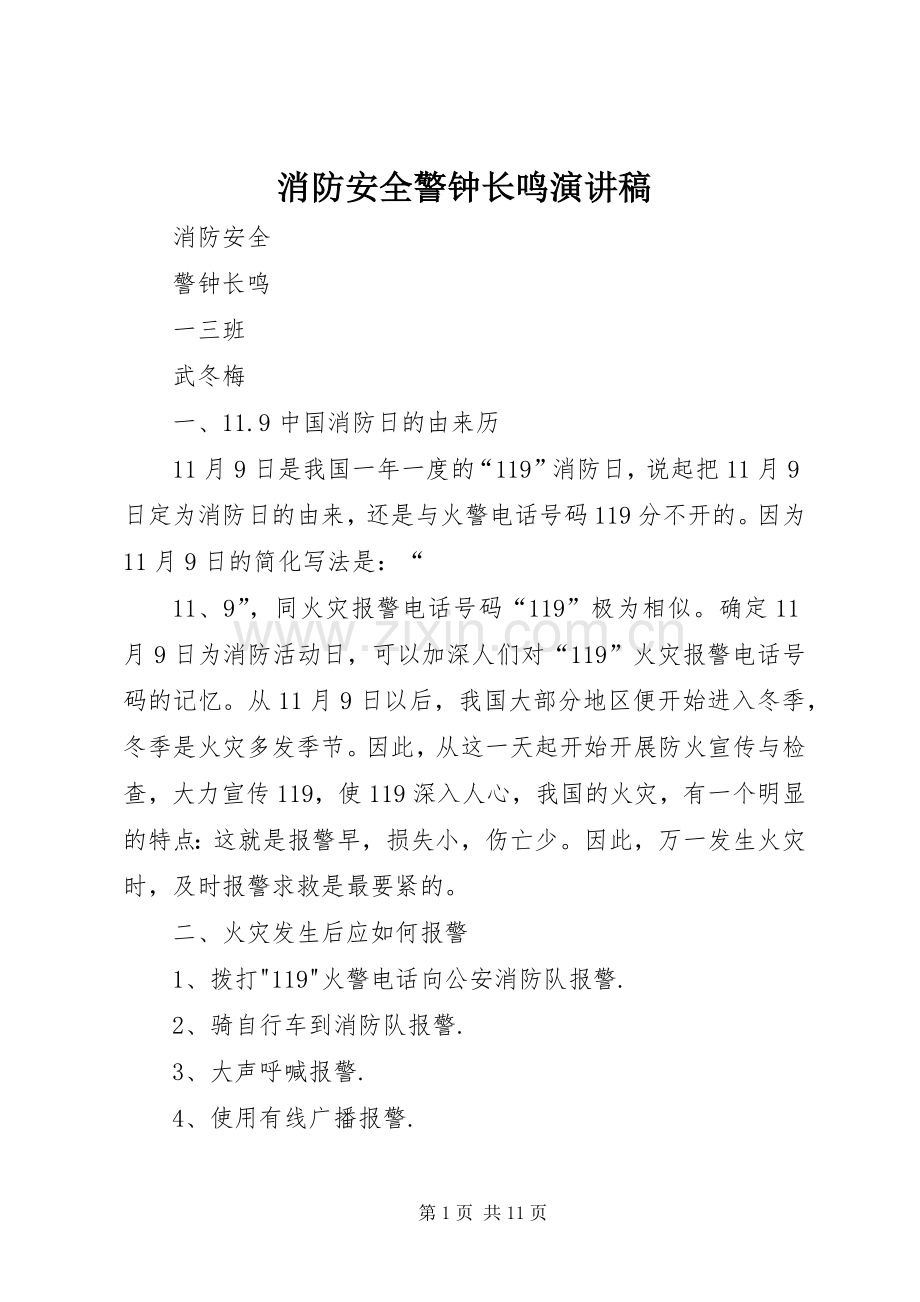 消防安全警钟长鸣致辞演讲稿.docx_第1页