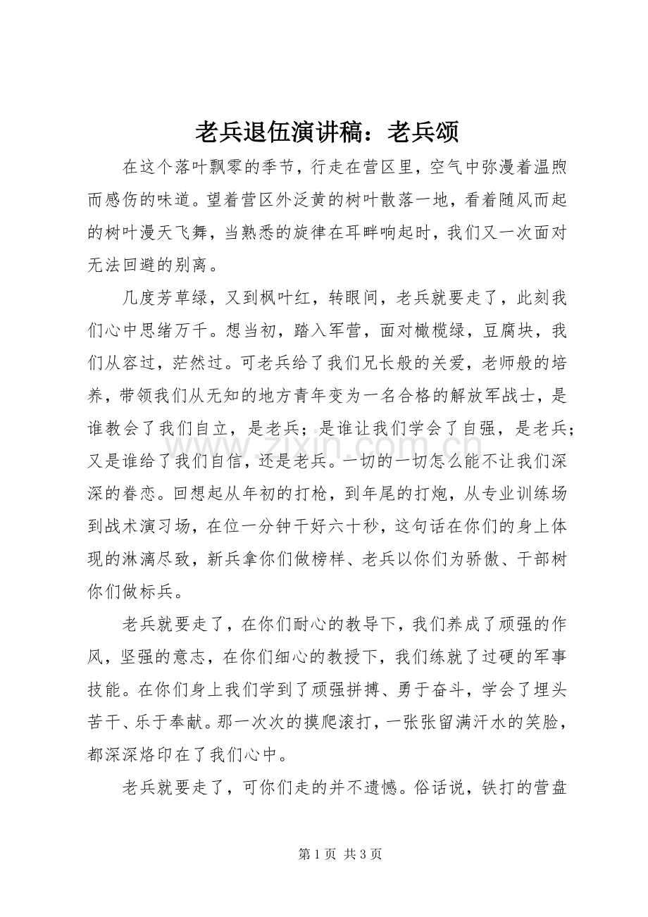 老兵退伍演讲稿范文：老兵颂.docx_第1页