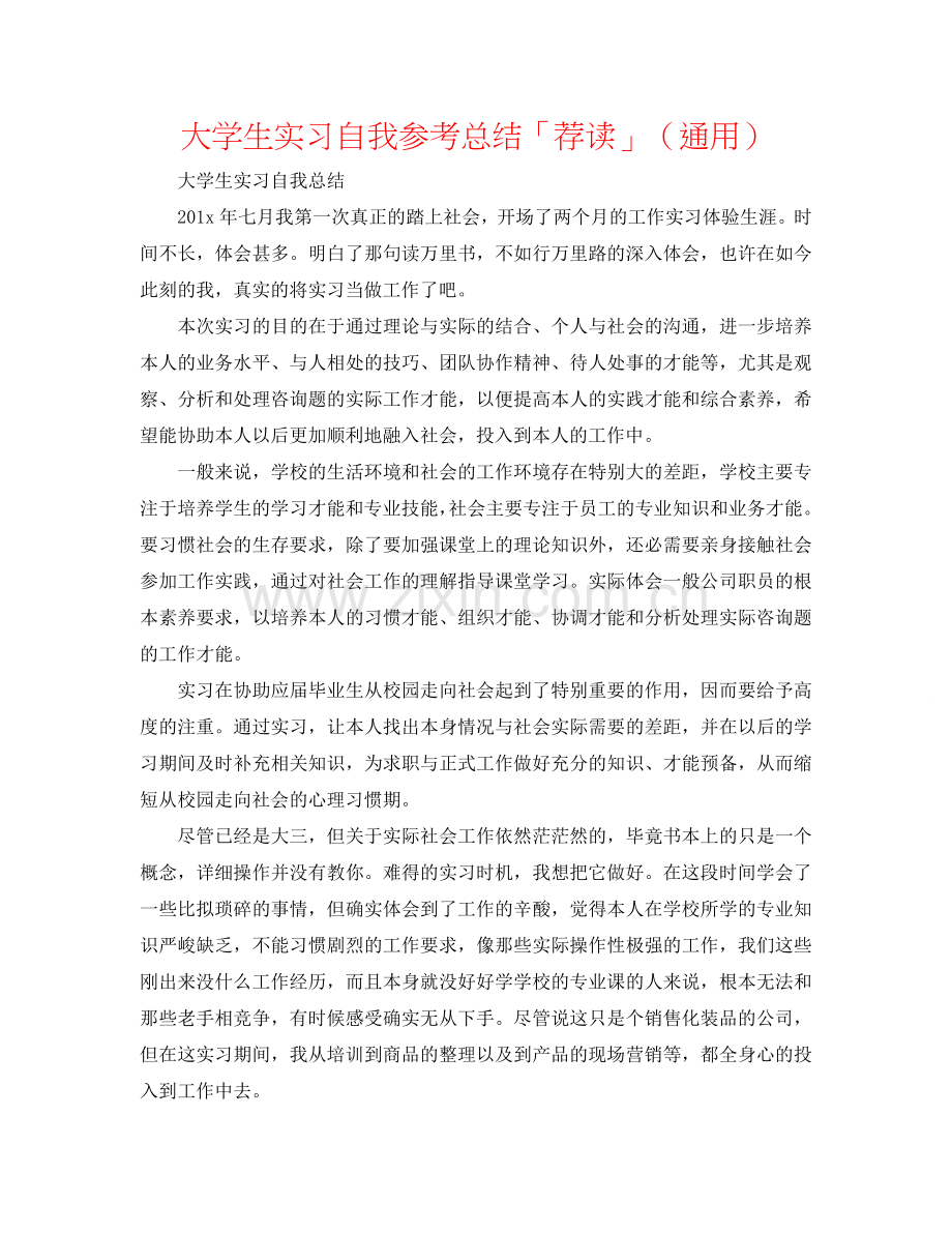 大学生实习自我参考总结「荐读」（通用）.doc_第1页