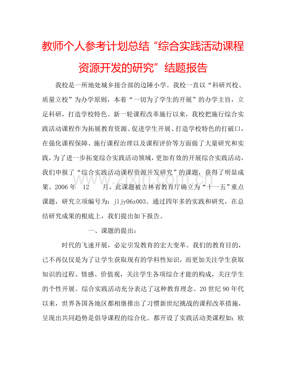 教师个人参考计划总结“综合实践活动课程资源开发的研究”结题报告.doc_第1页