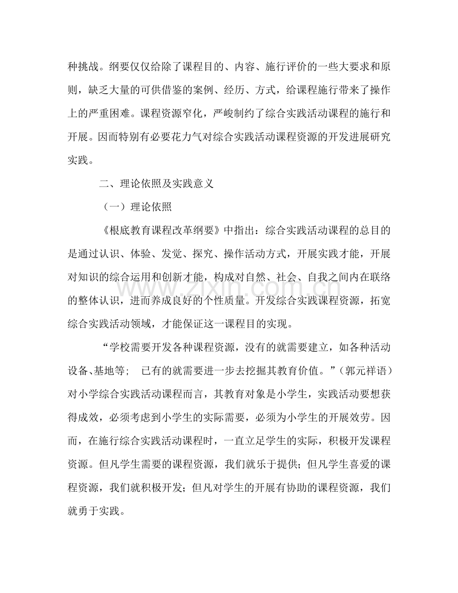 教师个人参考计划总结“综合实践活动课程资源开发的研究”结题报告.doc_第3页