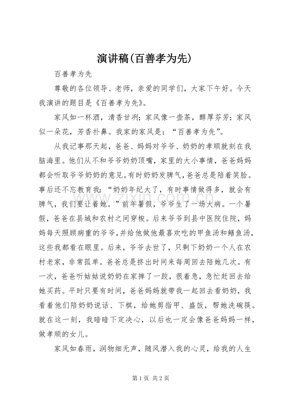 演讲致辞(百善孝为先).docx_第1页