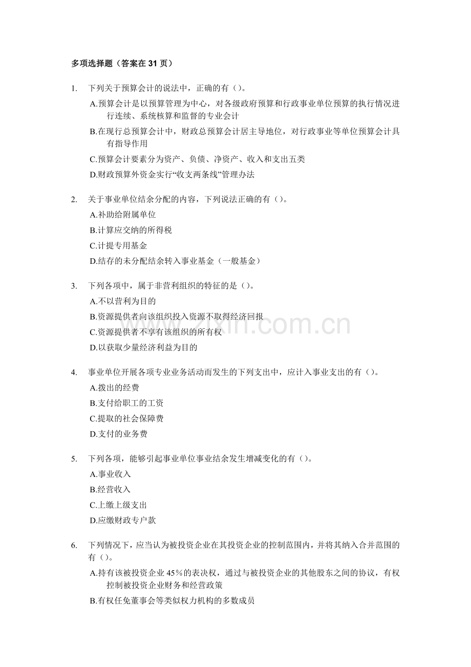 中级财务会计与多选题管理知识分析.docx_第1页