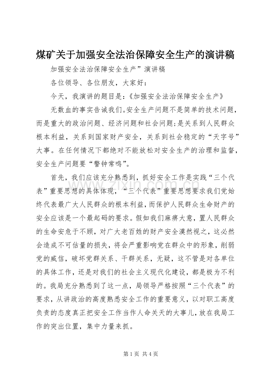 煤矿关于加强安全法治保障安全生产的演讲.docx_第1页