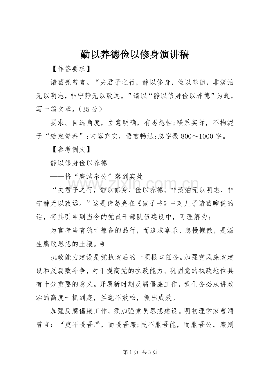 勤以养德俭以修身致辞演讲稿.docx_第1页