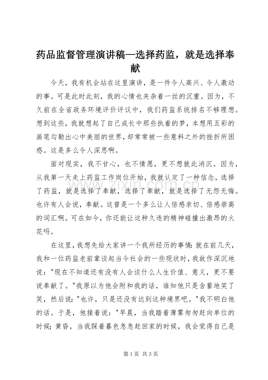 药品监督管理演讲—选择药监就是选择奉献.docx_第1页