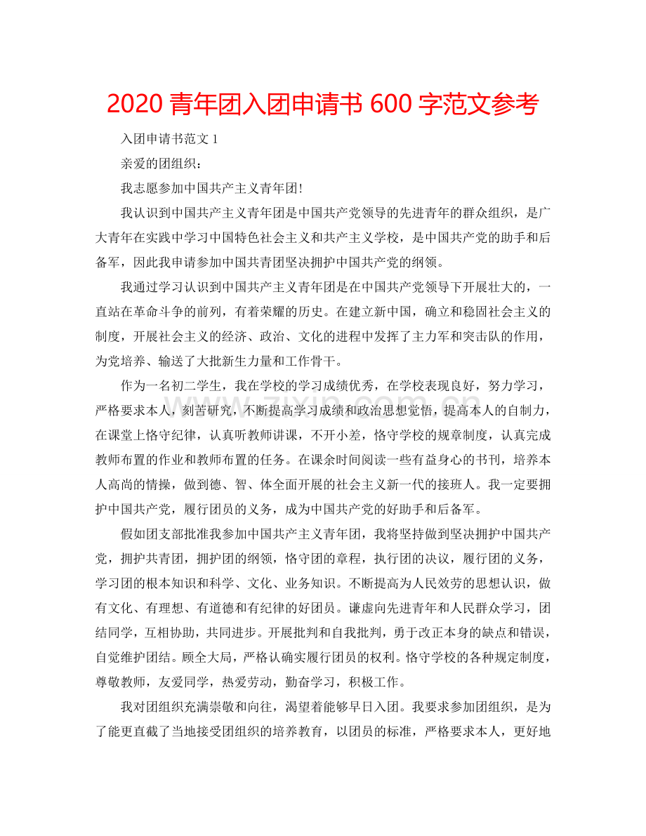 2024青年团入团申请书600字范文参考.doc_第1页