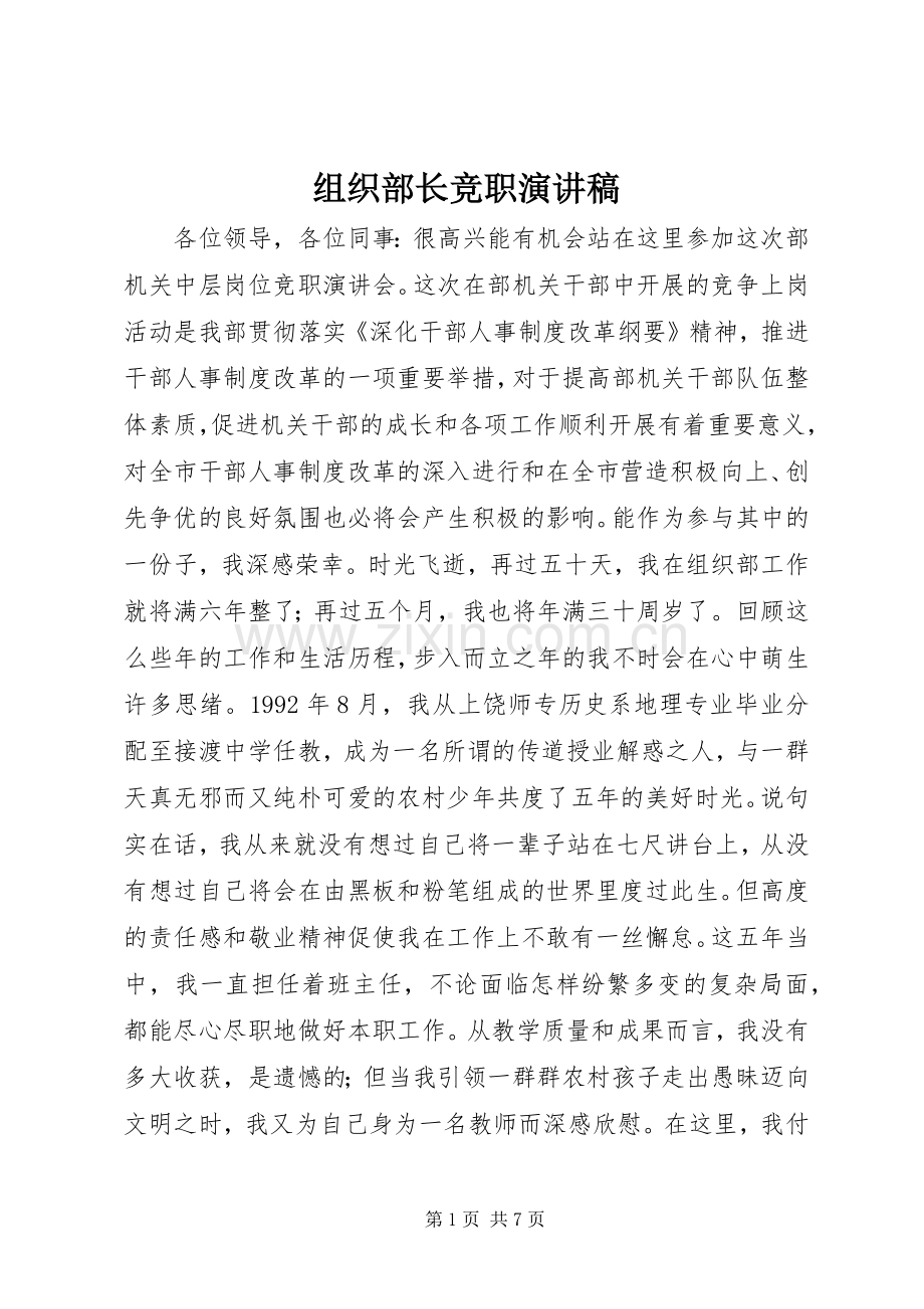 组织部长竞职演讲.docx_第1页