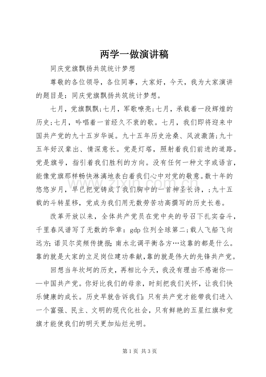 两学一做致辞演讲稿.docx_第1页