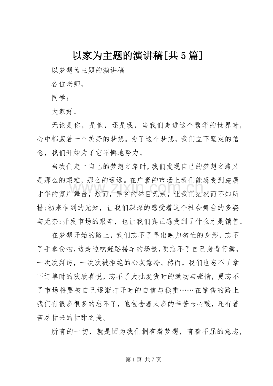 以家为主题的致辞演讲稿[共5篇].docx_第1页