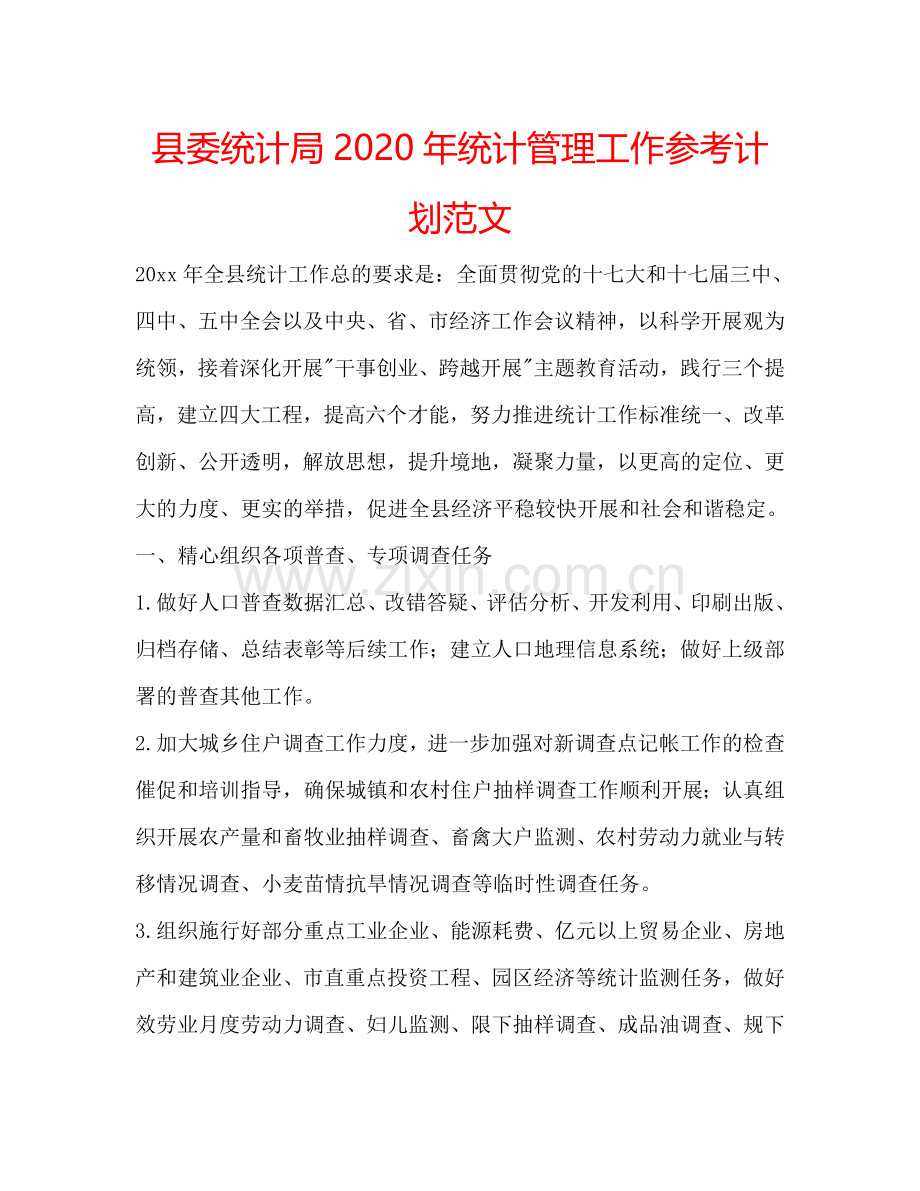 县委统计局2024年统计管理工作参考计划范文.doc_第1页