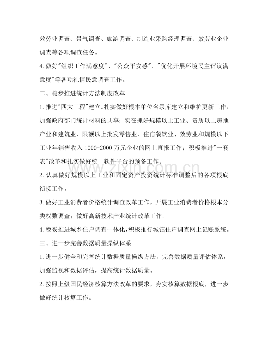 县委统计局2024年统计管理工作参考计划范文.doc_第2页