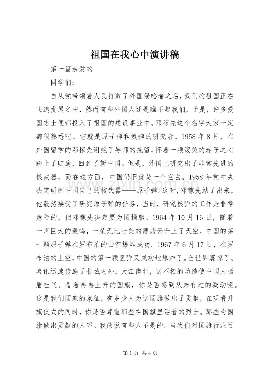 祖国在我心中演讲稿范文 (2).docx_第1页