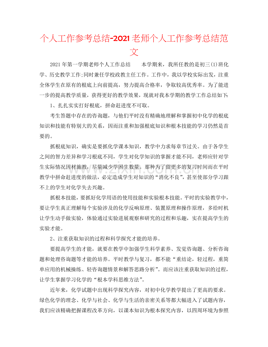 个人工作参考总结-2024教师个人工作参考总结范文.doc_第1页