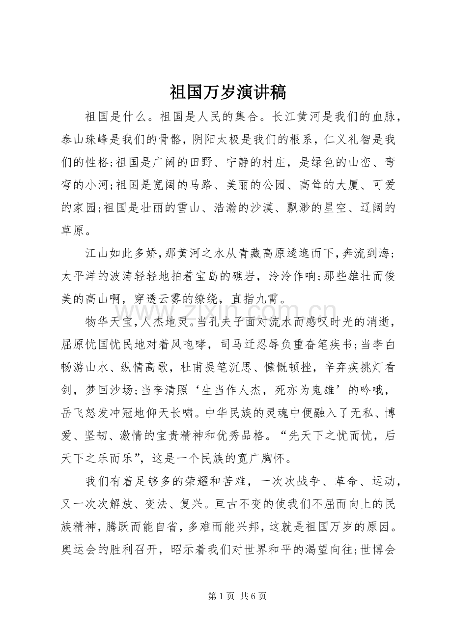 祖国万岁演讲致辞稿.docx_第1页