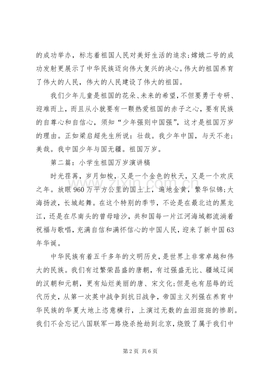 祖国万岁演讲致辞稿.docx_第2页