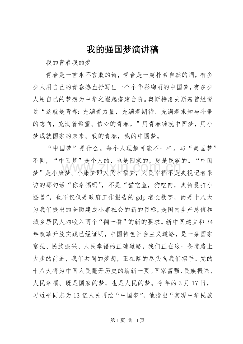 我的强国梦演讲.docx_第1页