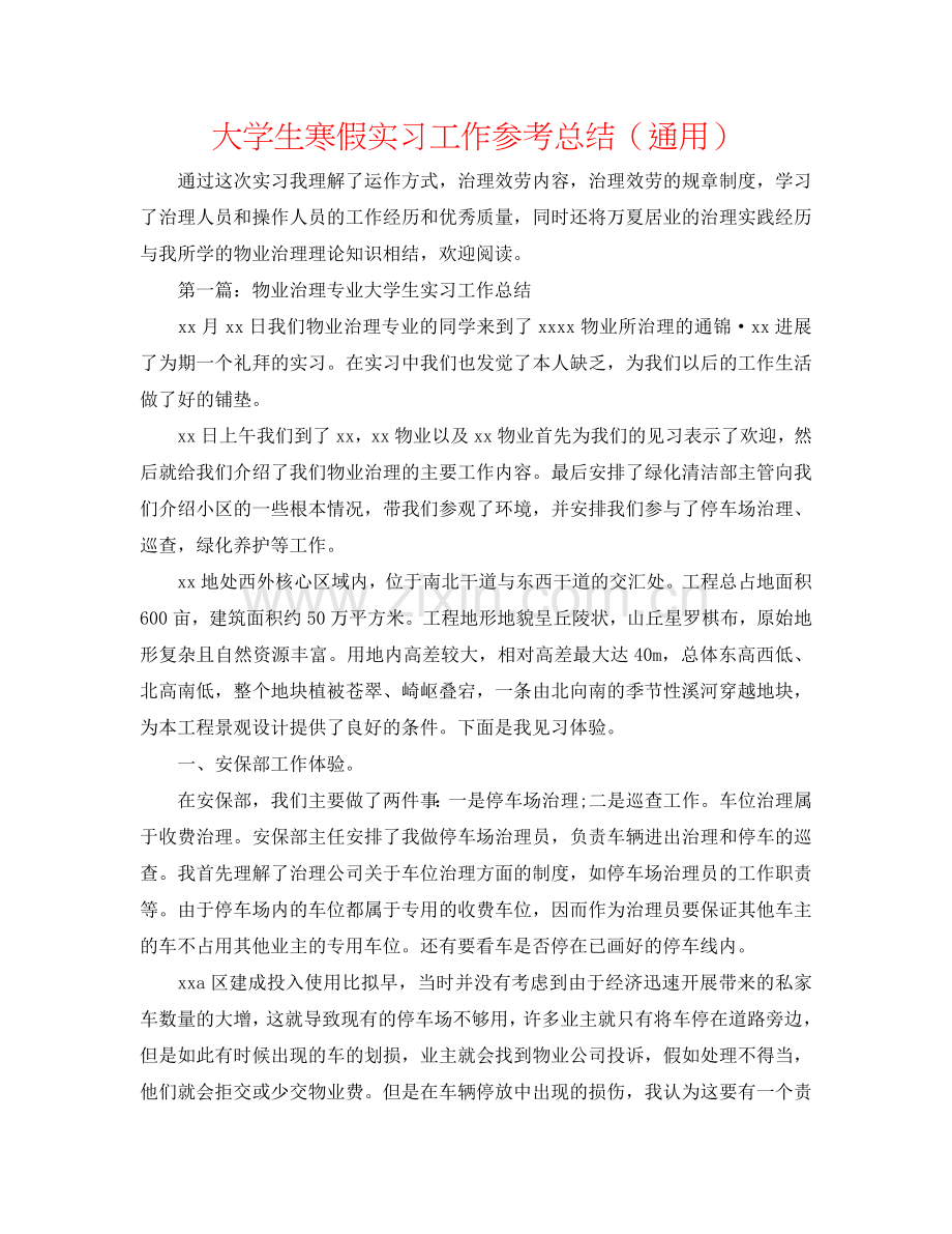 大学生寒假实习工作参考总结（通用）.doc_第1页