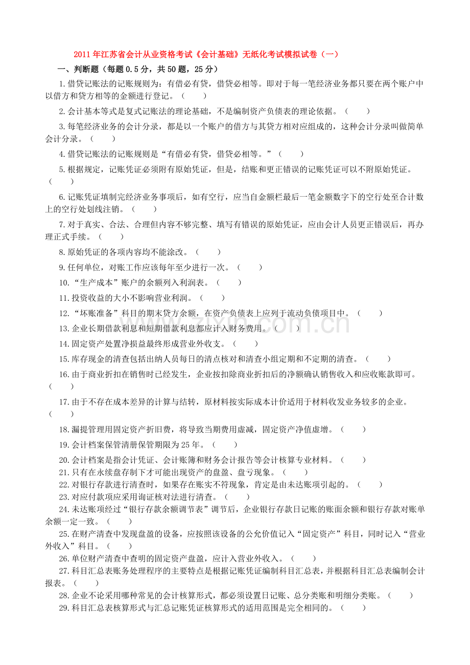 会计基础模拟试卷一.docx_第1页