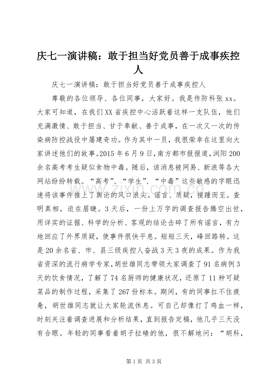 庆七一演讲稿范文：敢于担当好党员善于成事疾控人.docx_第1页