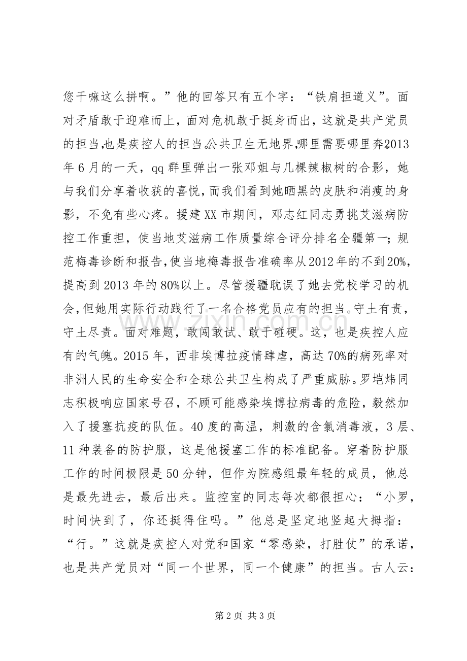 庆七一演讲稿范文：敢于担当好党员善于成事疾控人.docx_第2页