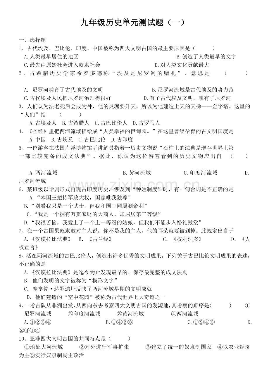 九年级历史单元测试题.doc_第1页