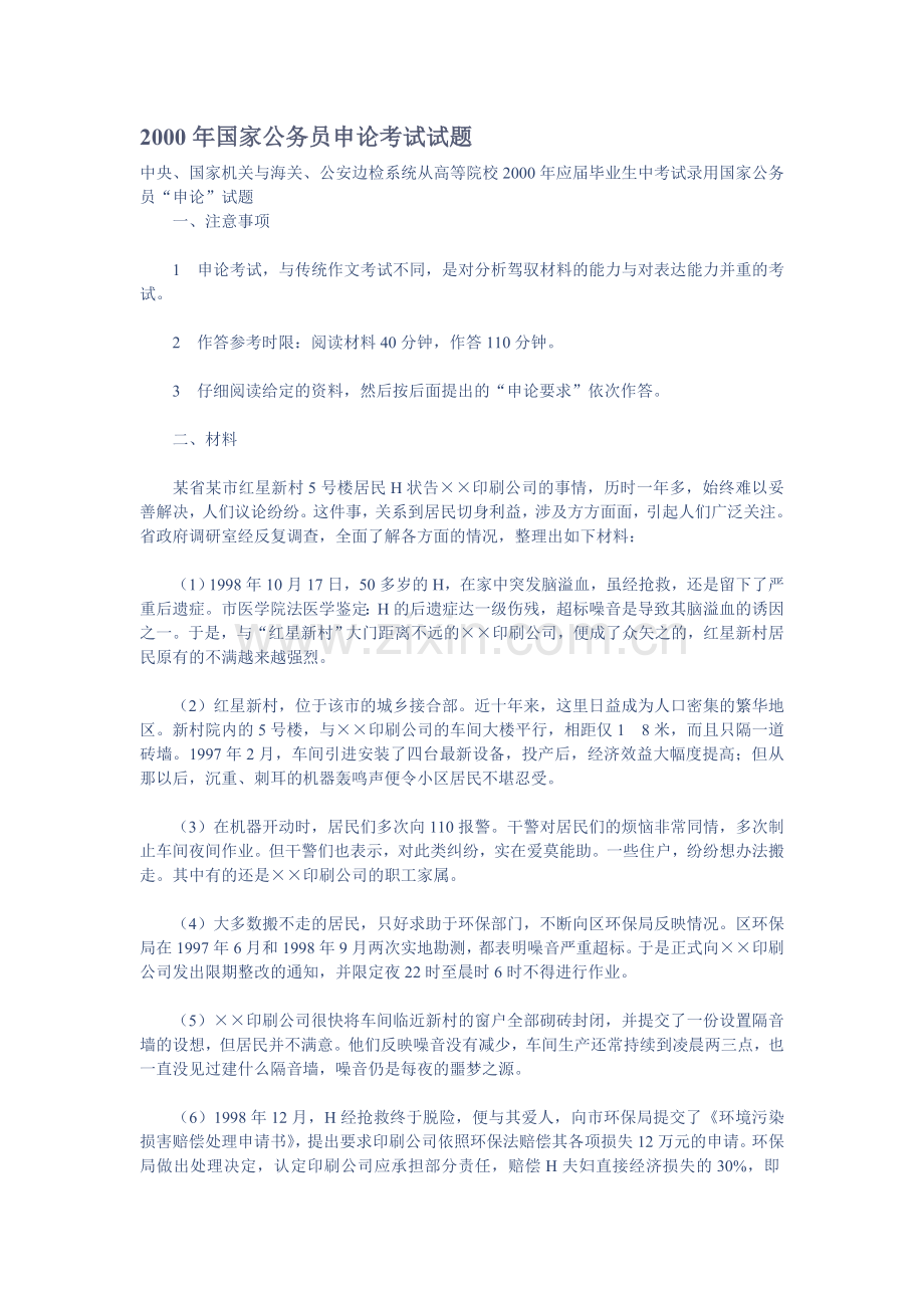 国家公务员申论考试试题.doc_第1页