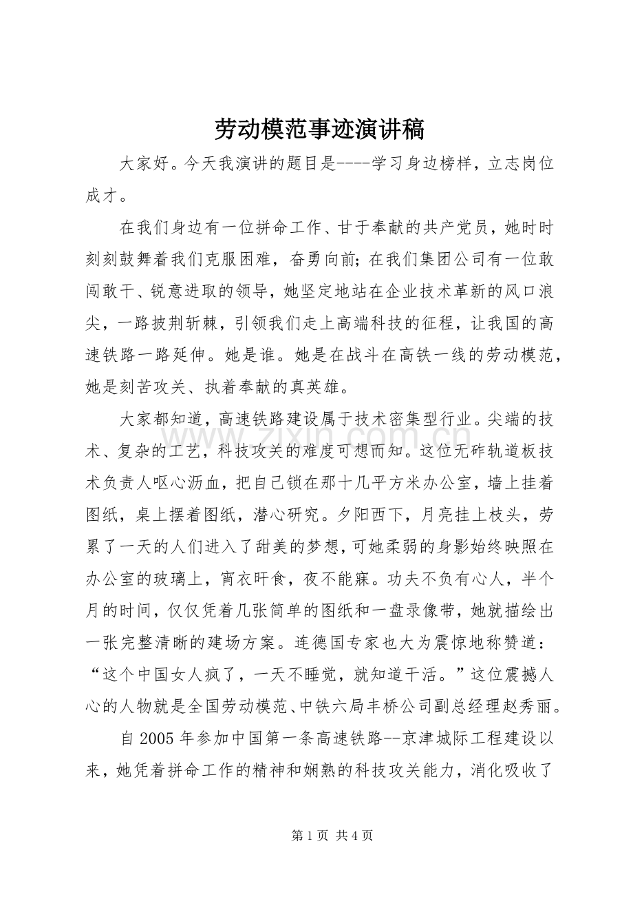 劳动模范事迹演讲稿范文.docx_第1页