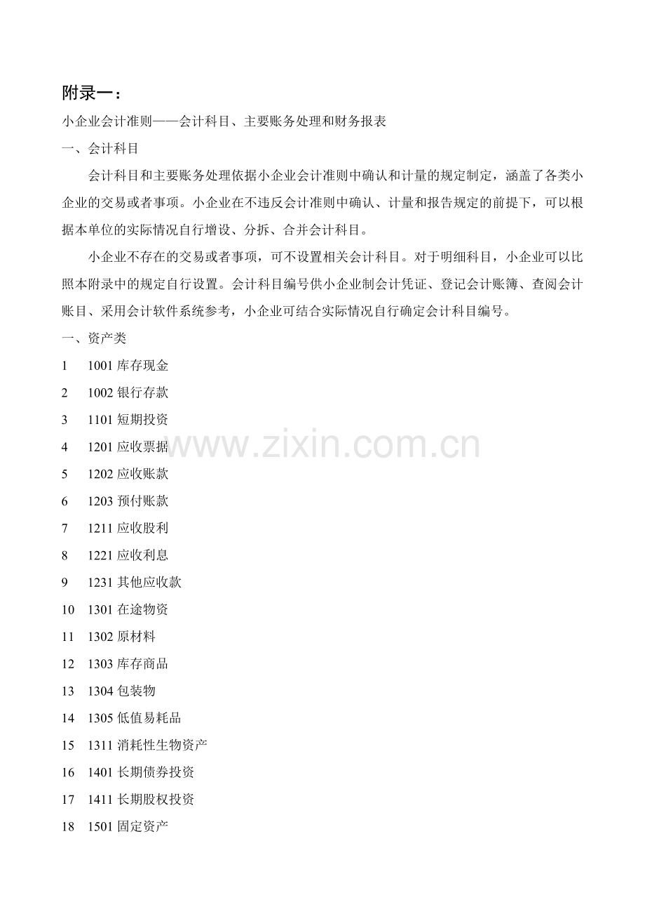 小企业会计准则__会计科目、主要账务处理.docx_第1页