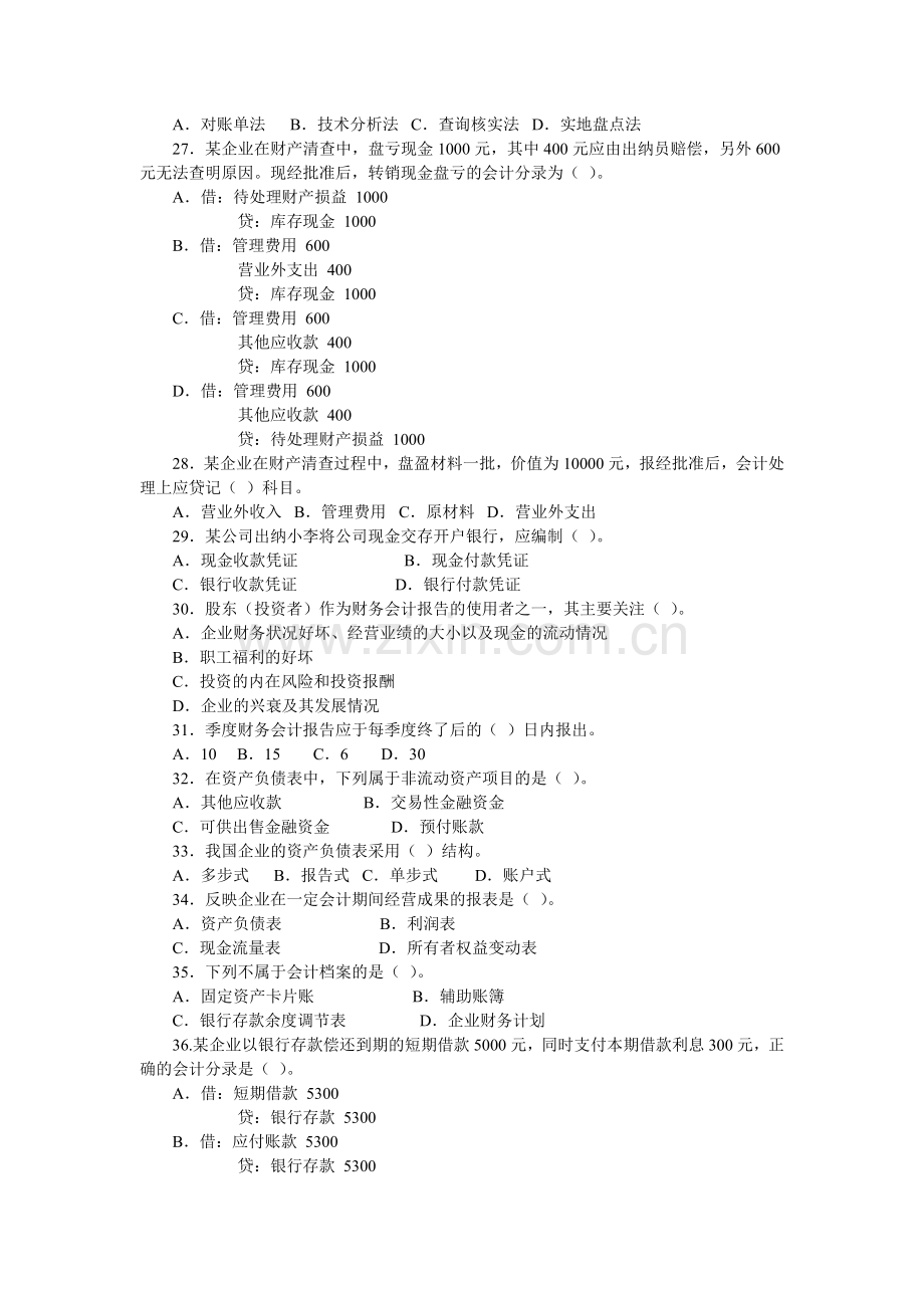 会计从业资格考试模拟试题(附答案).docx_第3页