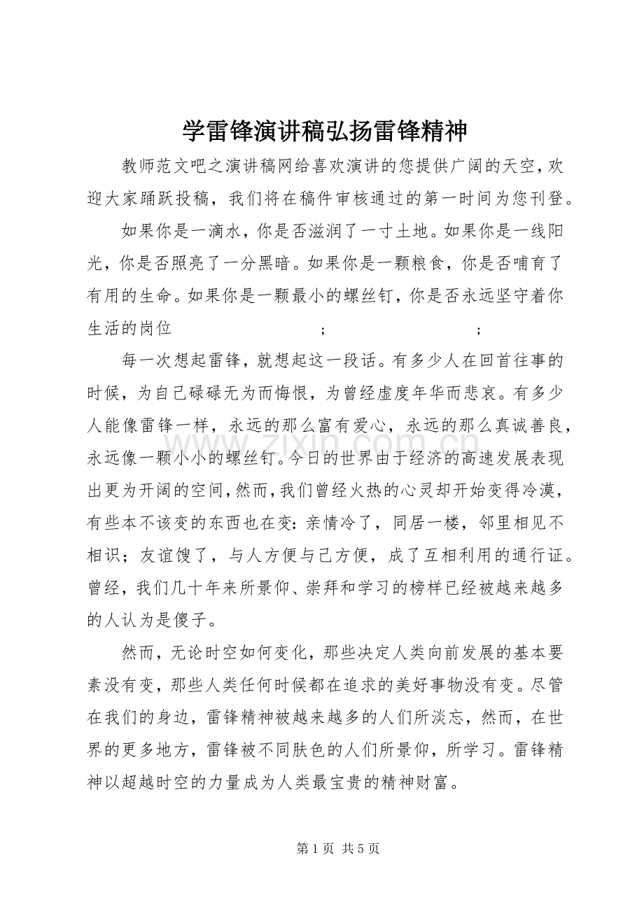 学雷锋演讲稿范文弘扬雷锋精神.docx_第1页