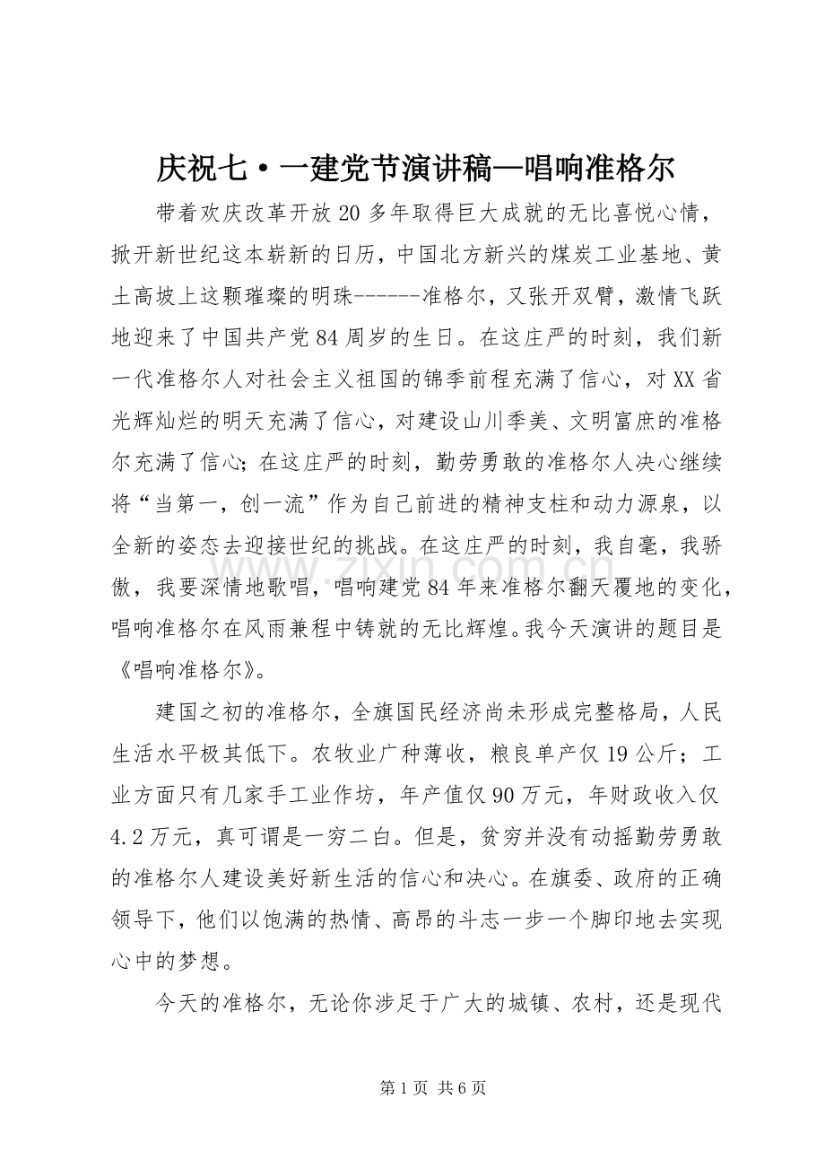 庆祝七·一建党节致辞演讲稿—唱响准格尔.docx_第1页