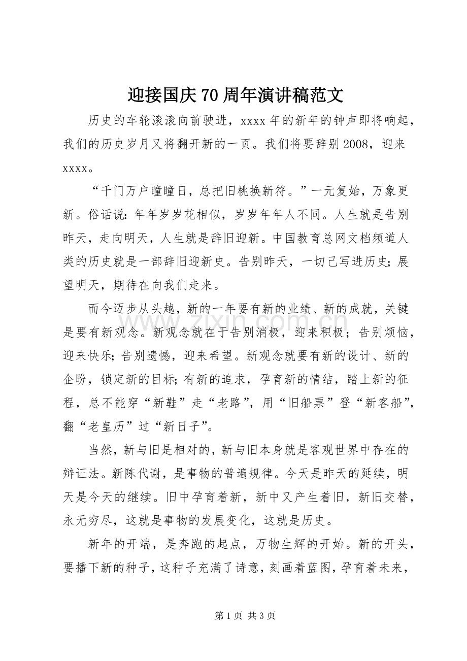 迎接国庆70周年演讲致辞稿范文范文.docx_第1页